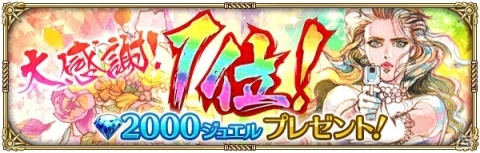「ロマンシング サガ リ・ユニバース」App Storeセールスランキング初の1位を記念して2000ジュエルが配布！の画像1