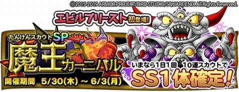 「ドラゴンクエスト　どこでもモンスターパレード」エビルプリーストが初登場する「魔王カーニバル」が開催！の画像1