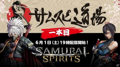「SAMURAI SPIRITS」の最新情報をお届けするWEB番組「サムスピ道場」が6月1日より毎週配信！の画像1