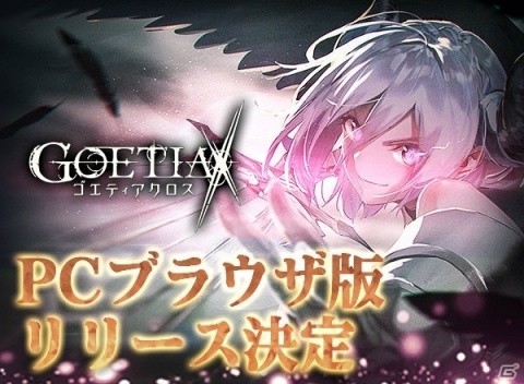 「ゴエティアクロス」PCブラウザ版の正式サービスが開始！「ゴエティア」「かくりよの門」とのコラボ召喚も開催の画像1