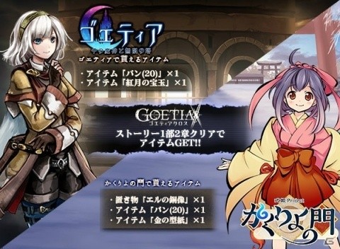 「ゴエティアクロス」PCブラウザ版の正式サービスが開始！「ゴエティア」「かくりよの門」とのコラボ召喚も開催の画像2
