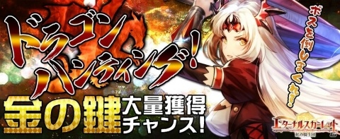「エターナルスカーレット」金の鍵大量獲得のチャンス！イベント「竜を狩ろうぜ！ドラゴンハンティング」が開催の画像1