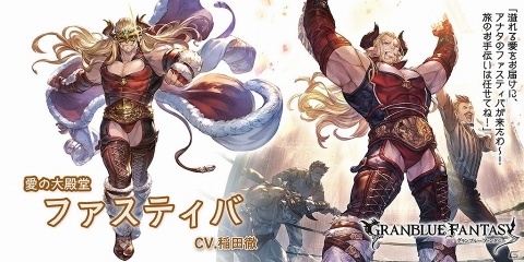 「グランブルーファンタジー」三相一体の女神「バイヴカハ」などが新登場のレジェンドフェスが開催！の画像2