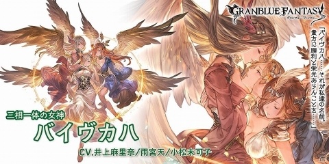 「グランブルーファンタジー」三相一体の女神「バイヴカハ」などが新登場のレジェンドフェスが開催！の画像3