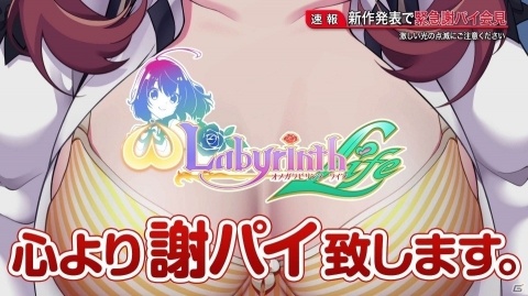 Switch「オメガラビリンス ライフ」謝罪ならぬ“謝パイ会見”PVが公開！誠にイカンである内容にの画像1