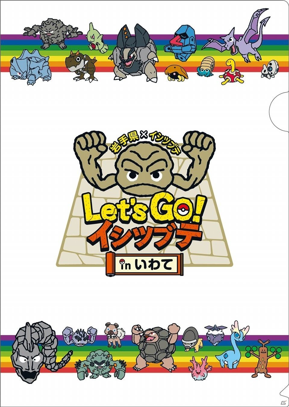 岩手県×イシツブテのキャンペーン「Let's GO！ イシツブテ in いわて」の詳細が公開！の画像3