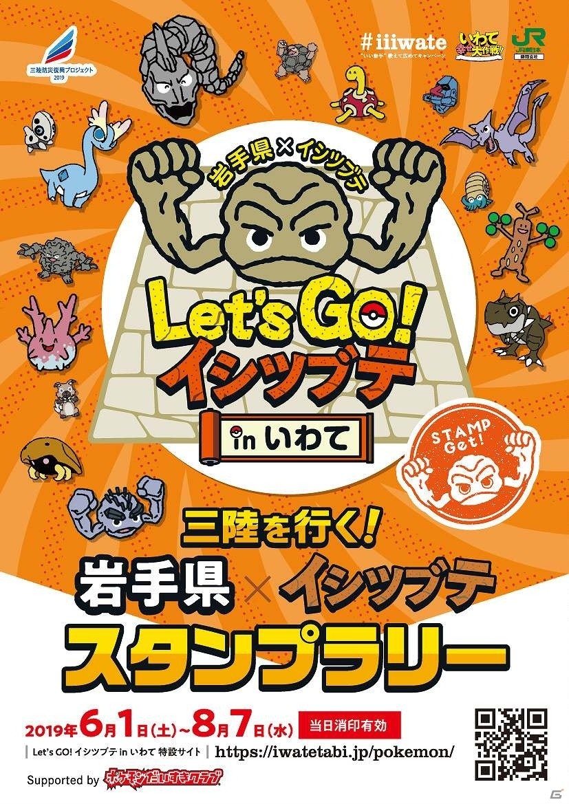 岩手県×イシツブテのキャンペーン「Let's GO！ イシツブテ in いわて」の詳細が公開！の画像5