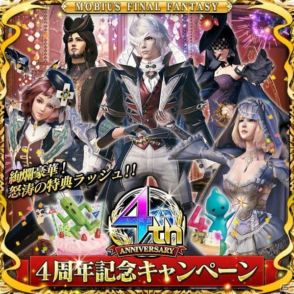 「メビウス ファイナルファンタジー」召喚チケットや虹のカギがもらえる4周年記念キャンペーンが6月1日より開始！の画像1