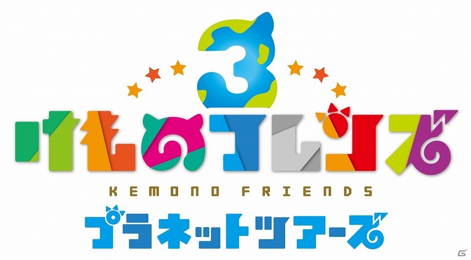 「けものフレンズ3 プラネットツアーズ」フレンズたちの「ちからくらべ」で発生する「リズムゲーム」の情報が公開！の画像3