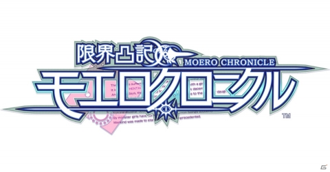 「限界凸記 モエロクロニクル」DMM GAMES PCゲームフロアにて配信決定！予約開始キャンペーンが開催の画像1