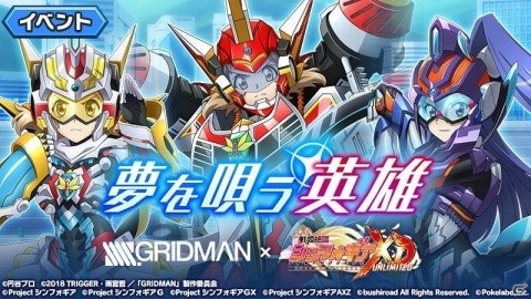「戦姫絶唱シンフォギアXD UNLIMITED」にてTVアニメ「SSSS.GRIDMAN」とのコラボイベントが開催！の画像1