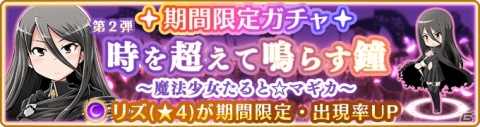 「マギアレコード」6月3日よりイベント「時を超えて鳴らす鐘～魔法少女たると☆マギカ～」が復刻開催！の画像5