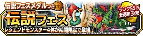「DQM スーパーライト」“怪竜やまたのおろち”などが追加された「伝説フェス」が開催！の画像1
