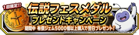 「DQM スーパーライト」“怪竜やまたのおろち”などが追加された「伝説フェス」が開催！の画像4