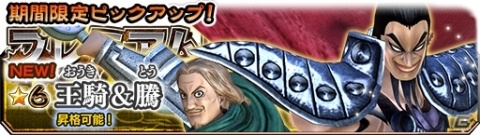「キングダム セブンフラッグス」新バリエーション“双星武将”が追加！第1弾は「王騎＆騰」の画像1