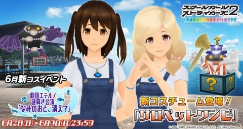 「スクールガールストライカーズ2」謎解きも楽しめる新コスチュームイベントが開催！の画像1