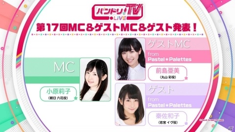 「バンドリ！TV LIVE」第17回が6月8日に配信！ゲストに前島亜美さんと秦佐和子さんが登場の画像1