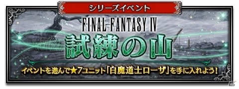 「FFBE」FFIVより聖騎士セシルが参戦！白魔道士ローザが登場する「試練の山」も開催中の画像15