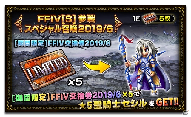 「FFBE」FFIVより聖騎士セシルが参戦！白魔道士ローザが登場する「試練の山」も開催中の画像5