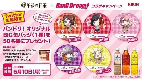 午後の紅茶とBanG Dream!のコラボ第1弾「オリジナルBIG缶バッジプレゼントキャンペーン」が開催！の画像1