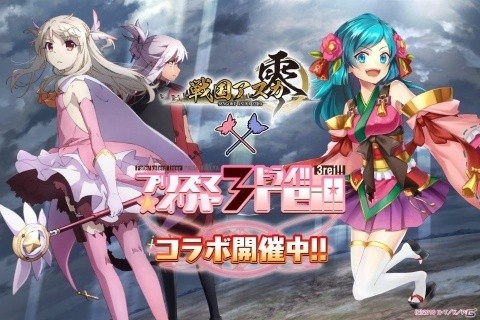 「戦国アスカZERO」にて「Fate/Kaleid liner プリズマ☆イリヤ ドライ！」とのコラボが開催！の画像1