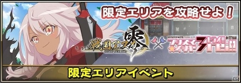 「戦国アスカZERO」にて「Fate/Kaleid liner プリズマ☆イリヤ ドライ！」とのコラボが開催！の画像8