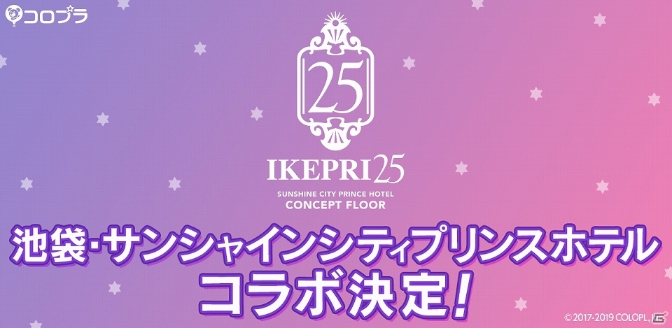 「DREAM!ing」と池袋・サンシャインシティプリンスホテルのコラボが7月下旬より開始！の画像1