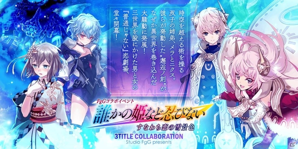 誰ガ為のアルケミスト Fgg3タイトルコラボイベント 誰かの姫など忍びない すなわち恋の雪景色 が開催 ゲーム情報サイト Gamer