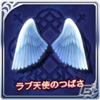 ラブ天使のつばさ(アタッチメント)
