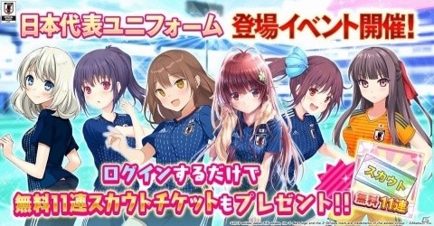 「シンデレライレブン」サッカー日本代表ユニフォーム衣装を獲得できる「特別合同強化合宿！」イベントが開催！の画像1