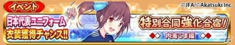 「シンデレライレブン」サッカー日本代表ユニフォーム衣装を獲得できる「特別合同強化合宿！」イベントが開催！の画像2
