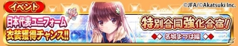 「シンデレライレブン」サッカー日本代表ユニフォーム衣装を獲得できる「特別合同強化合宿！」イベントが開催！の画像3
