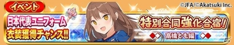 「シンデレライレブン」サッカー日本代表ユニフォーム衣装を獲得できる「特別合同強化合宿！」イベントが開催！の画像5