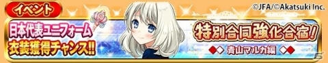 「シンデレライレブン」サッカー日本代表ユニフォーム衣装を獲得できる「特別合同強化合宿！」イベントが開催！の画像6