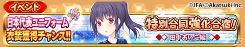 「シンデレライレブン」サッカー日本代表ユニフォーム衣装を獲得できる「特別合同強化合宿！」イベントが開催！の画像8