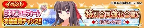 「シンデレライレブン」サッカー日本代表ユニフォーム衣装を獲得できる「特別合同強化合宿！」イベントが開催！の画像9