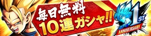 「ドラゴンボール レジェンズ」超ベジットが参戦！1日1回10連ガシャも引ける1周年キャンペーンが開催の画像1