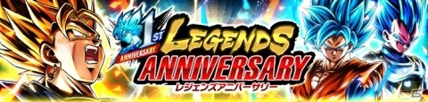 「ドラゴンボール レジェンズ」超ベジットが参戦！1日1回10連ガシャも引ける1周年キャンペーンが開催の画像2