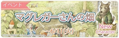 「ピーターラビット -小さな村の探しもの-」の1周年記念イベント「マグレガーさんの畑」が開催！の画像1