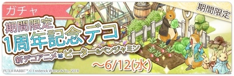 「ピーターラビット -小さな村の探しもの-」の1周年記念イベント「マグレガーさんの畑」が開催！の画像4