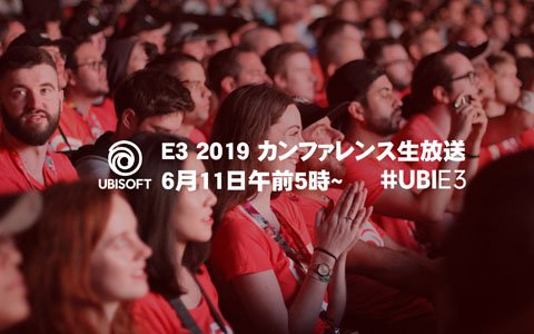ユービーアイソフト、E3 2019で実施するカンファレンスの日本語同時通訳付き生放送を6月11日5時より配信！