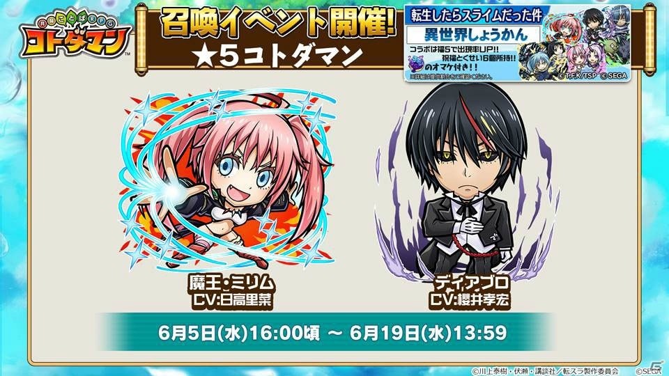 「転生したらスライムだった件」よりリムル、ミリムなど人気キャラクターが登場！「共闘ことばRPG コトダマン」生放送まとめの画像4