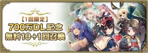 「グリムエコーズ」の700万DL突破を記念して「700万DL記念無料10＋1回召喚」が実施！の画像1