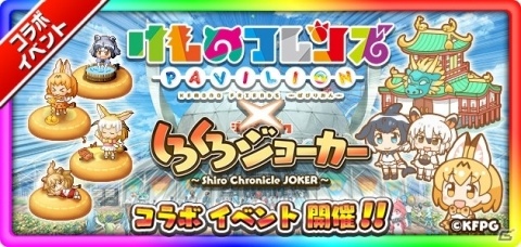 「けものフレンズぱびりおん」×「しろくろジョーカー」相互コラボが6月7日より開催！の画像1