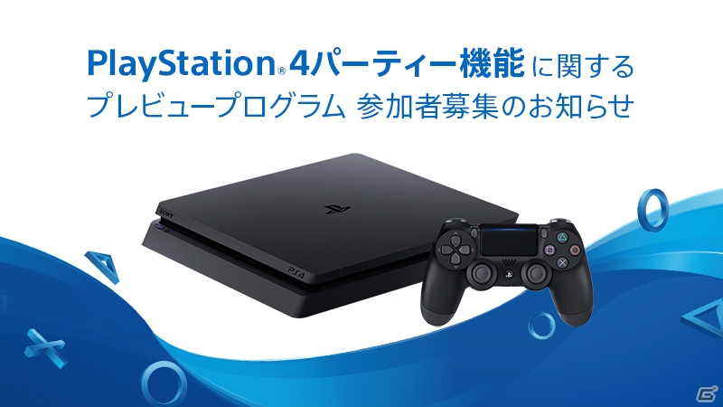 PS4の“パーティー機能”に関するプレビュープログラムが近日実施！参加者募集もスタートの画像1