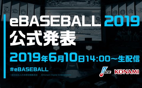 OPENREC.tvにてプロ野球eスポーツリーグ「eBASEBALL プロリーグ」2019シーズンの完全生中継が決定！