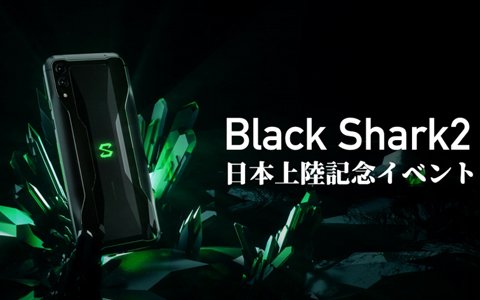 ゲーミングモバイル「Black Shark2」が日本初上陸！e-sports SQUAREにて記念イベントも開催決定