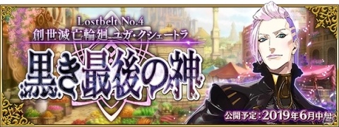 「Fate/Grand Order」第2部第4章「Lostbelt No.4 創世滅亡輪廻 ユガ・クシェートラ 黒き最後の神」が6月中旬より開幕！の画像1