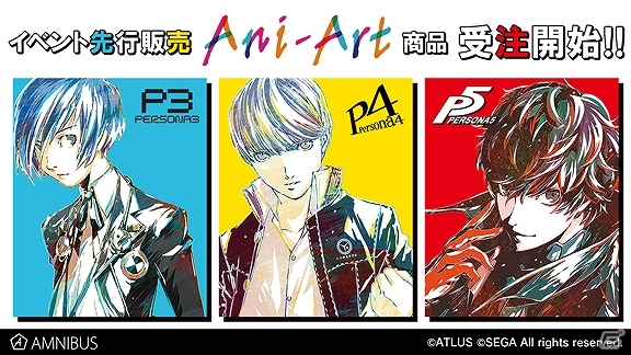 AMNIBUSにて「ペルソナ3」「ペルソナ4」「ペルソナ5」のAni-Art商品5種