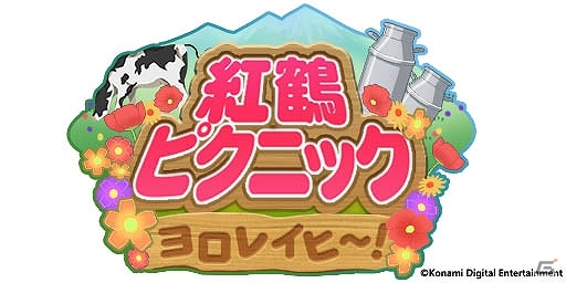 「ダンキラ!!! - Boys, be DANCING! -」初のイベント「ヨロレイヒ～！紅鶴ピクニック」が開催！の画像1